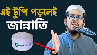 বিশাল বড় ভন্ড আজহারী ধরা খেলো,এই টুপি নাকি জান্নাতি টুপি।মুফতি এহতেশাম বিন আনোয়ার।