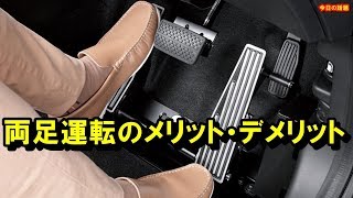 【衝撃】意外と知らない!?「両足運転」のメリット・デメリット！「左足ブレーキ」の危険性は？知ってよかった雑学【驚愕】【今日の話題】