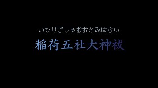 幸運を呼ぶ祝詞：稲荷五社大神祓