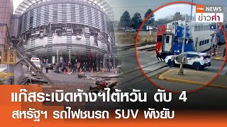 แก๊สระเบิดห้างฯไต้หวัน ดับ 4 สหรัฐฯ รถไฟชนรถ SUV พังยับ | TNN ข่าวค่ำ | 13 ก.พ. 68