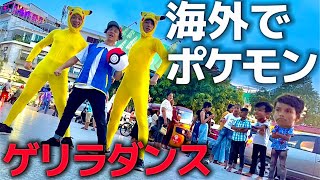 カンボジアでピカ●ュウ達がゲリラで踊ったらやば過ぎたwww 【1・2・3踊ってみた】