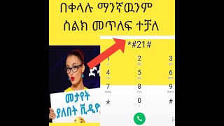 ፍቅረኛህ ልጅህ ጠላት ወዳጅ በስልክ የሚያወሩትን ሁሉ በርቀት ሆነክ የትም ሁን የትም መስማት ትፈልጋለህ?