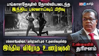 பங்காளதேஷிலும், தமிழர்களிடமும் உருவாகிவருகின்ற இந்திய விரோத உணர்வு: காரணம் என்ன? ||Unmaiyin