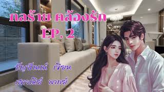 ***กลร้ายคล้องรัก*** EP 2/11 ฉบับเต็มที่ MEB เท่านั้น #พากย์โดยเสาวณีย์ #เขียนธัญปัณณ์