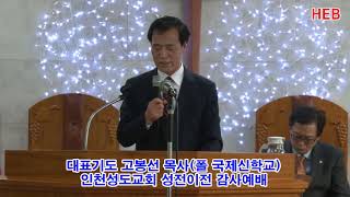 HEB방송 -대표기도/고봉선 목사(폴 국제신학교)/인천성도교회 성전이전 감사예배(181216)