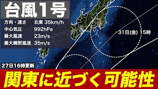 【台風1号】強い勢力の台風1号 北上前から大雨警戒／関東に近づく可能性も