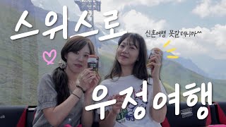 🇨🇭EP6. 재난영화같은 융프라우 날씨💕  |  대학 동기 우정여행 | 스위스 브이로그