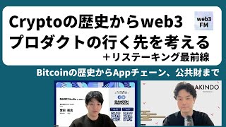 Cryptoの歴史からweb3プロダクトの行く先を考える