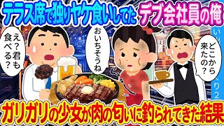 【馴れ初め】「た、たべる…？」「え！いいの？」テラス席で独りヤケ食いしていたデブ会社員の俺…ガリガリの少女が肉の匂いに釣られてきた結果…