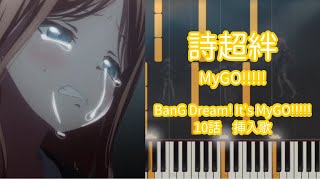 【ピアノアレンジ】詩超絆 / MyGO!!!!!『BanG Dream! It's MyGO!!!!!』10話　挿入歌