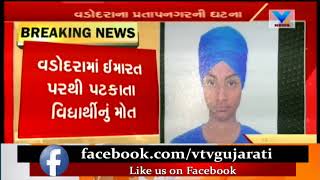 Vadodara: Student died falling from Shri Hari Apartments at Pratapnagar | Vtv News