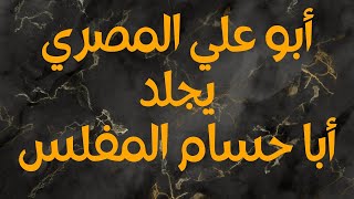 أبو علي المصري يحاصر أبا حسام المفلس