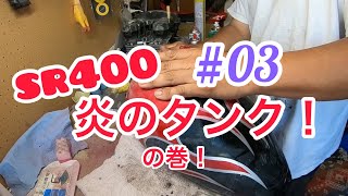 DIYシロウトがsr400を作るぞ！シロウト塗装タンク編　カスタムバイクって素晴らしい！