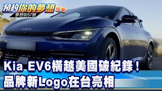 橫越美國破紀錄！ Kia EV6、品牌新Logo在台亮相《@57DreamSt 預約你的夢想 精華篇》20211224 李冠儀 謝騰輝 葉毓中 葉明德