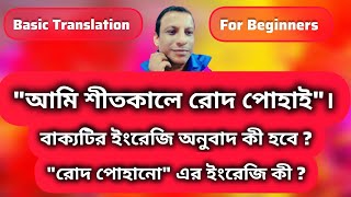 আমি শীতকালে রোদ পোহাই (বাক্যটির ইংরেজি অনুবাদ কী হবে ?) / English Translation For Beginners.