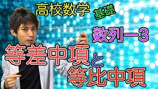 [高校数学][数列-3]等差中項と等比中項の公式を深めるぞ！[基礎]