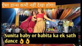 Sunita baby ka dance || babita ka dance #sunitababydance #stage #sunita #sunitababy