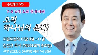 [원주중부교회] 주일5부 오직 하나님의 은혜 (220605)