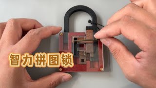 创意智力玩具，拼图锁