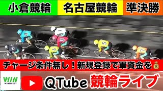 【競輪ライブ】2025年2月12日　小倉競輪・名古屋競輪／準決勝　チャージ条件なし！新規登録で軍資金ゲット！