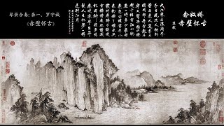 琴箫合奏《赤壁怀古》: 龚一、罗守诚 / Chinese Guqin & Vertical Bamboo Flute “Nostalgia at the Red Cliffs” GONG & LUO
