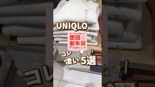 【UNIQLO】ユニクロ行く前に見て！！冬服が凄い🫶 #shorts #youtubeshorts #UNIQLO #ユニクロ #プチプラ  #新年祭 #冬コーデ  #冬服