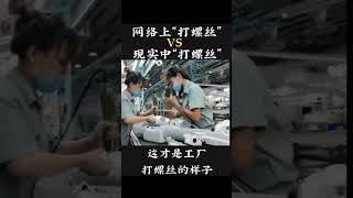 电子厂打螺丝，生活不易，有工作的要珍惜，