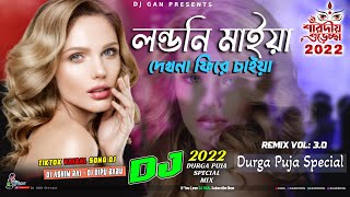 Londoner Maiya - লন্ডনের মাইয়া | Bangla New Puja Remix | Dj Ashim Raj - Dj Dipu Babu | Remix Vol 3.0