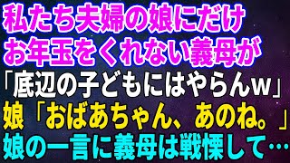 【スカッとする話】私たち夫婦の娘にだけお年玉をくれない義母が「底辺の子どもにはやらんｗ」娘「おばあちゃん、あのね。」娘の一言に義母は戦慄して…【修羅場】