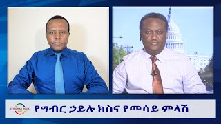 EMS Wektawi የግብር ኃይሉ ክስና የመሳይ ምላሽ Wed 20 Mar 2024