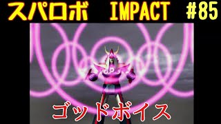 【スパロボIMPACT】資金潤沢プレイ　#85 妖魔の島