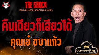 คืนเดียวก็เสียวได้ คุณเอ๋ ชบาแก้ว l TheShock13