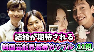 🌟結婚間近⁈結婚が期待される韓国芸能界の長寿カップル11組🌟