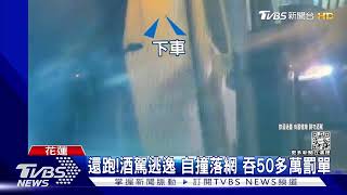 還跑!酒駕逃逸 自撞落網 吞50多萬罰單｜TVBS新聞