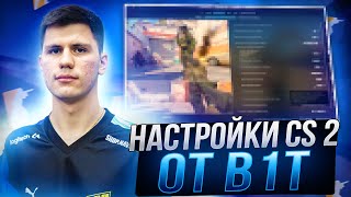 НОВЫЕ НАСТРОЙКИ КС 2 ОТ B1T - КОНФИГ,НАСТРОЙКИ ГРАФИКИ И ОПТИМИЗАЦИЯ CS 2