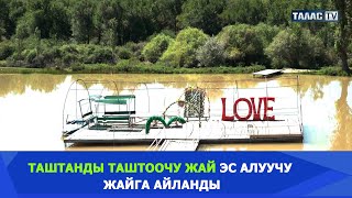 Таштанды таштоочу жай эс алуучу жайга айланды