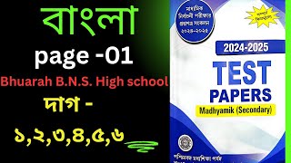 পশ্চিমবঙ্গ মধ্যশিক্ষা পর্ষদ Test Paper 2025 Bengali Page 1 || Class 10 Bengali || দাগ - ১,২,৩,৪,৫,৬