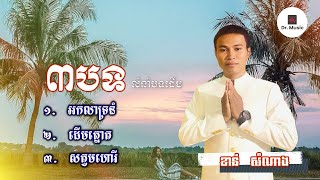 អកលាទ្រនំ - ដើមត្នោត - សត្វមហោរី - ខាន់ សំណាង [Non Stops]