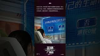 三体｜55 安乐（第五季 第二集）