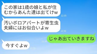 実家から追い出された出戻りの義姉が私たち夫婦を寄生虫扱いし、「ボロアパートにでも引っ越せ」と言ったので、義姉の言う通りすぐに家を出た結果www