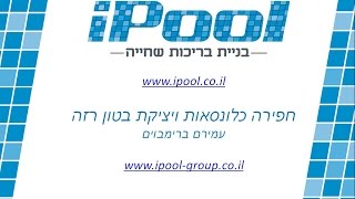 בניית בריכת שחייה חלק 1 -חפירה כלונסאות בטון רזה iPool