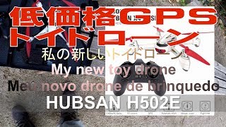 低価格GPS搭載 私の新しいトイドローン HUBSAN H502E My new toy drone Meu novo drone de brinquedo