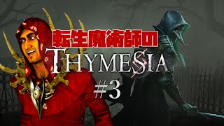 【Thymesia】魔術師とペスト医師【#3】