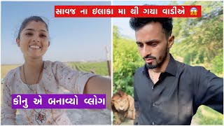 કીનુ એ બનાવ્યો વ્લોગ || શાવજ ના ઇલાકા મા થી વાડીયે ગયા || guru kinu vlogs official