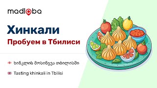 Вкус Грузии: ТОП-6 мест в Тбилиси с самыми вкусными хинкали!