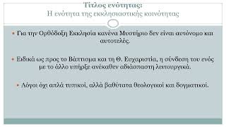 302 «Πως επιτυγχάνεται η ενότητα της εκκλησιαστικής κοινότητας»