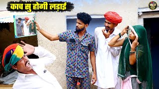 काच सु होगी लड़ाई || बोध्या मंगल्या हुए कलाचूक || Marwadi Don Comedy