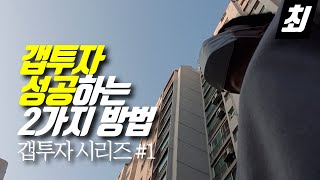 아파트 갭투자 두가지 방법! 안전 마진 vs 갭 최소화