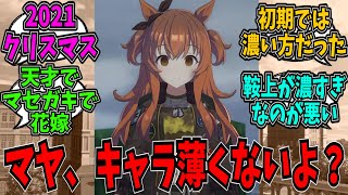 今だから言うけど、マヤノトップガンのキャラって薄くない？に対する反応まとめ【ウマ娘】【反応集】