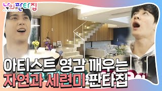 “그림 같다” 이기광, 도심 속 자연 뷰 판타집에 영감 폭발!ㅣ나의 판타집(MyFantasyHouse)ㅣSBS ENTER.